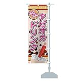 タピオカドリンク のぼり旗(レギュラー60x180cm 左チチ 標準)