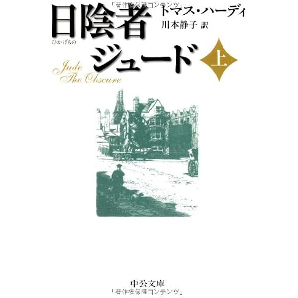 日陰者ジュード 上 中公文庫 トマス ハーディ Hardy Thomas 静子 川本 本 通販 Amazon
