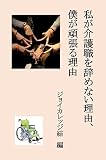 私が介護職を辞めない理由、僕が頑張る理由 ジョイカレッジ結 ワンコイン e-bookシリーズ