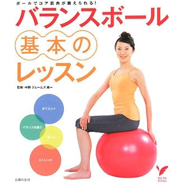 はじめてのバランスボ－ル Amazon.co.jp: はじめてのバランスボール: 骨盤のゆがみ解消