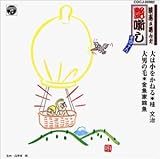 �k�u���I�񂾉�����(19) ��͏������˂�/��j�̖�