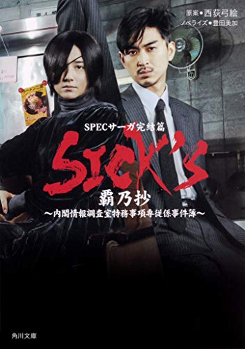 SICK'S 覇乃抄 (角川文庫)