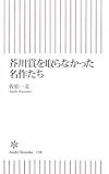 芥川賞を取らなかった名作たち