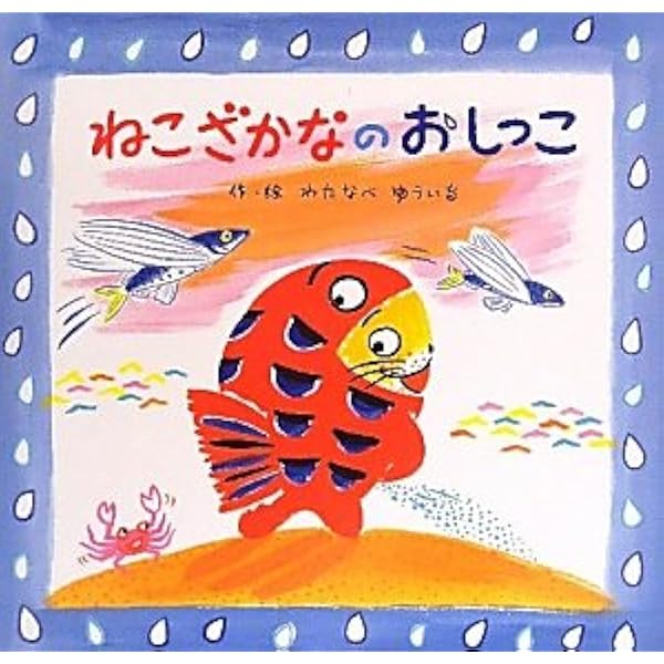 Amazon.co.jp: ねこざかなのクリスマス : わたなべ ゆういち: 本