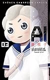 AIの遺電子(3) (少年チャンピオン・コミックス)