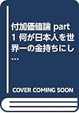 付加価値論 Part1: 何が日本人を世界一の金持ちにしたか