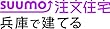 SUUMO注文住宅 兵庫で建てる 2018年秋冬号