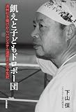 飢えと子どもドロボー団──満州引き揚げからパルシステム連帯までの半生記