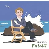 F’s シネマ