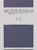 現代日本のイラストレーション 5-I (ART BOX IN JAPAN)