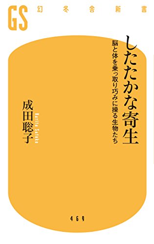 無料電子書籍 pdf したたかな寄生 脳と体を乗っ取る恐ろしくも美しい生き様 (幻冬舎新書) バイ