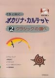 CDと吹く オカリナカルテット(2) クラシックの調べ (CD付)