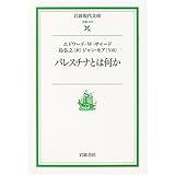 パレスチナとは何か (岩波現代文庫 社会 117)