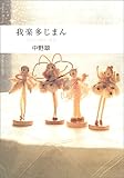 我楽多じまん―なごみの懐かし雑貨 我楽多じまん―なごみの懐かし雑貨