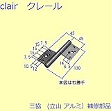 三協アルミ 補修部品 浴室 丁番(たてかまち)[WD4336] 勝手 左勝手 [BR]ブロンズ *製品色・形状等仕様変更になる場合があります*