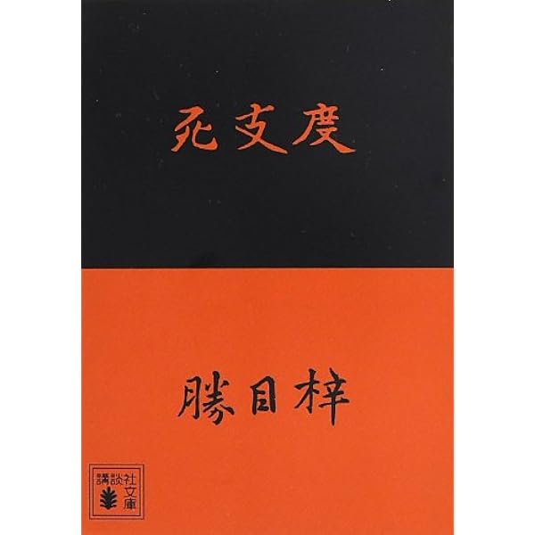 耽溺 | 勝目 梓 |本 | 通販 | Amazon