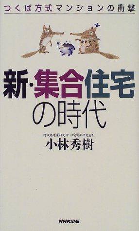 新・集合住宅の時代―つくば方式マンションの衝撃 新・集合住宅の時代―つくば方式マンションの衝撃