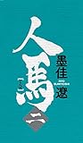 人馬 （二）【電子限定特典付】