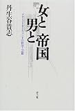 女と男と帝国―グローバリゼーション下の哲学・芸術
