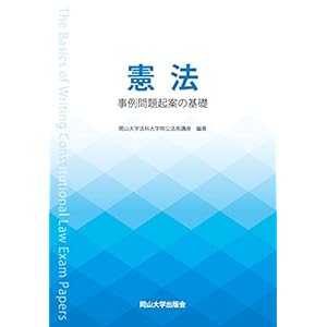 憲法 事例問題起案の基礎 憲法 事例問題起案の基礎