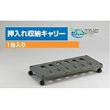 収納家具 押入れ収納キャリー　OUC-RG