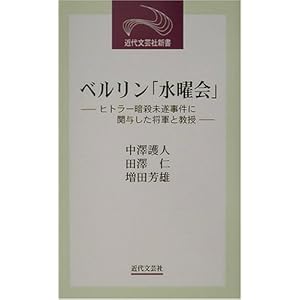 ベルリン「水曜会」―ヒトラー暗殺未遂事件に関与した将軍と教授 (近代文芸社新書)