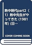 熱中時代part2〈1〉熱中先生がやってきた (1981年) (日本テレビコミックス)
