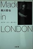 メイド・イン・ロンドン (文春文庫 く 21-1)