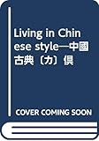 LIVING IN CHINESE STYLE