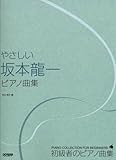 初級者のピアノ曲集 やさしい坂本龍一ピアノ曲集