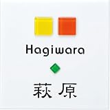 [表札辞典カタログ掲載] タイル表札　パナシェ143-02　★名入れ文字のみ変更可