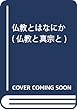仏教とはなにか (仏教と真宗と)