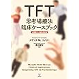 TFT思考場療法臨床ケ-スブック: 心理療法への統合的応用