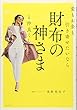 愛もお金も引き寄せたいなら 財布の神さまと仲良くしなさい