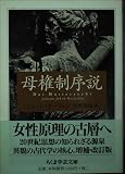 母権制序説 (ちくま学芸文庫 ハ 21-1)
