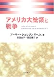 アメリカ大統領と戦争