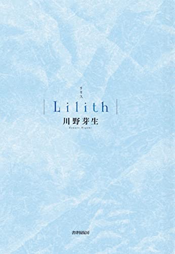 川野芽生:Lilith