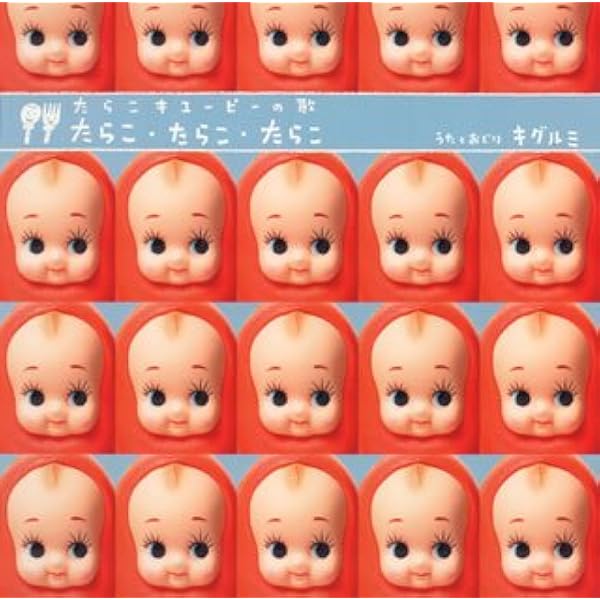 たらこ・たらこ・たらこ CD Amazon.co.jp: たらこ・たらこ・たらこ (通常盤): ミュージック