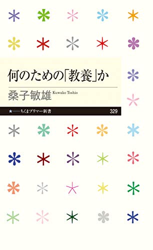 何のための「教養」か