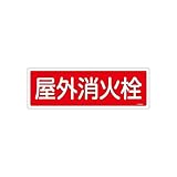【キャンセル不可】AL57711 １２０ｘ３６０ｍｍ　屋外消火栓標識