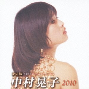 中村晃子　オリジナルプリント　15枚 中村晃子 オリジナルプリント 15枚 Amazon.co.jp: 決定版 中村