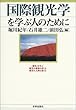国際観光学を学ぶ人のために