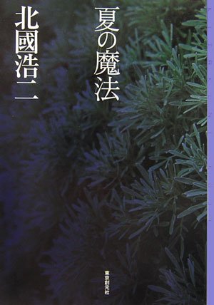 北國浩二:夏の魔法 (ミステリ・フロンティア)