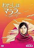 わたしはマララ(特別編) [DVD]