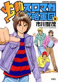 出動!!スロマガ攻略軍