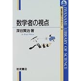 数学者の視点 (岩波科学ライブラリー (35))