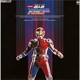 〈ANIMEX 1200シリーズ〉 (50) 交響組曲 超人機メタルダー (限定盤)