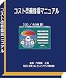 ２０１８年度版：コスト改善指導マニュアル