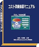 ２０１８年度版：コスト改善指導マニュアル