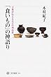 「食いもの」の神語り 言葉が伝える太古の列島食 (角川選書)